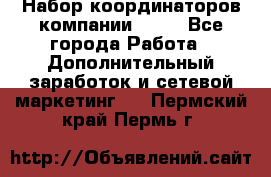 Набор координаторов компании Avon - Все города Работа » Дополнительный заработок и сетевой маркетинг   . Пермский край,Пермь г.